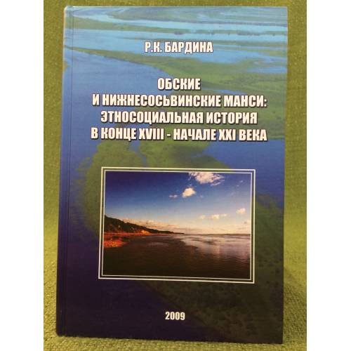 Обложка книги «Обские и нижнесосьвинские манси: Этносоциальная история в конце XVIII - начале XXI века» — Бардина Р.К., ISBN 9785769210549