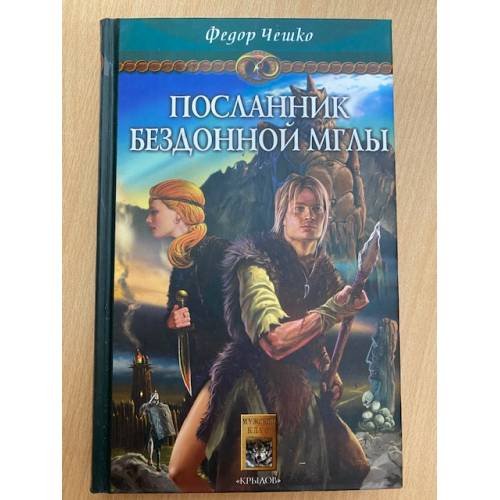 Обложка книги «Посланник Бездонной Мглы» — Федор Чешко, ISBN 5943716548