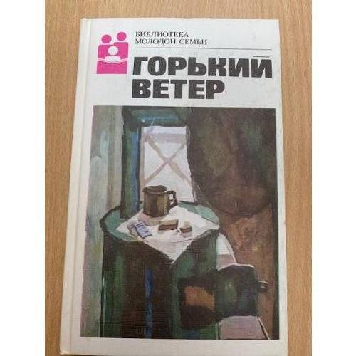 Обложка книги «Горький ветер» — Автор не указан, ISBN 5235006054