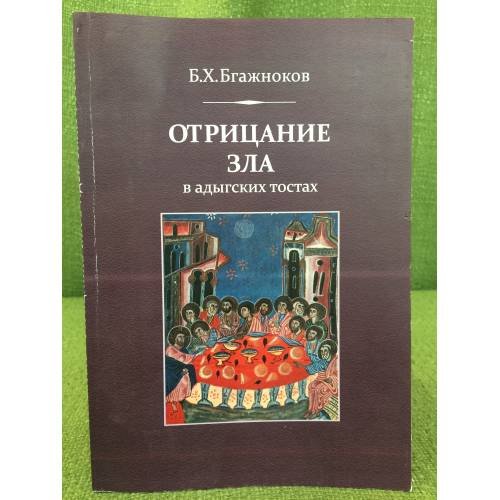 Обложка книги «Отрицание зла в адыгских тостах» — Бгажноков Б.Х., ISBN 9785917660271