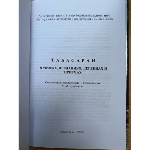 Дополнительное изображение книги «Табасаран в мифах, преданиях, Легендах и притчах.»