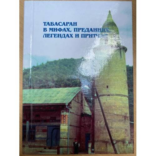 Обложка книги «Табасаран в мифах, преданиях, Легендах и притчах.» — М.М. Курбанов, ISBN 9785914310049