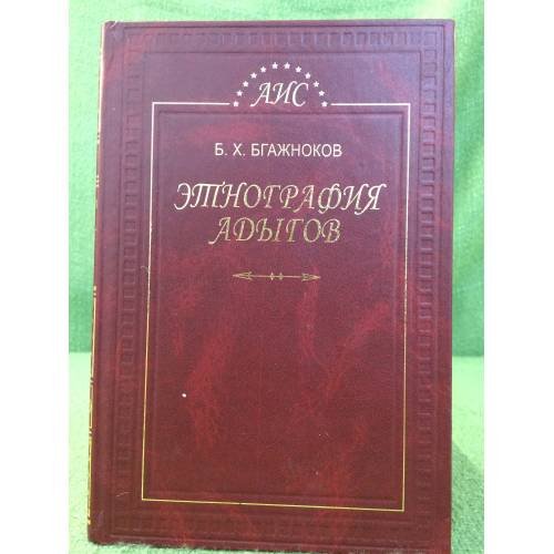 Обложка книги «Этнография Адыгов» — Бгажноков Барасби хачимович, ISBN 9785768024222