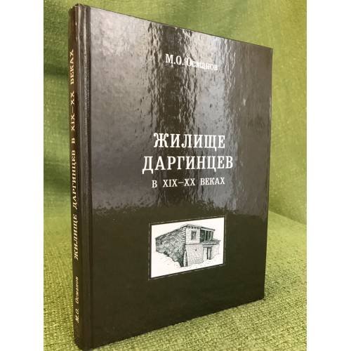 Обложка книги «Жилище даргинцев в XIX-XX веках (этапы развития и трансформации)» — Османов М. О., ISBN 9785944341228