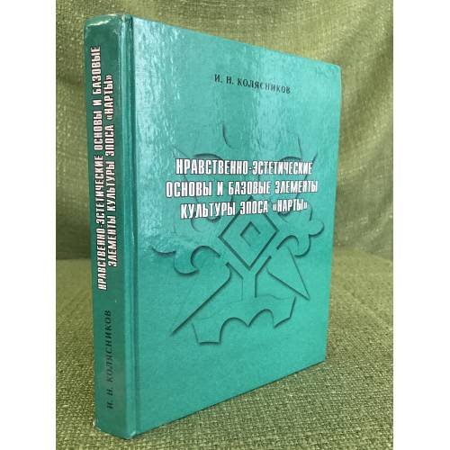 Обложка книги «Нравственно-эстетические основы и базовые элементы культуры эпоса "Нарты". Размышления об эстетическом и философском содержании» — Колясников И.Н., ISBN 9785901701911