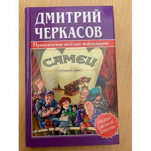 Обложка книги «Самец, или Приключения веселых "мойдодыров"» — Черкасов Дмитрий, ISBN 5861880336