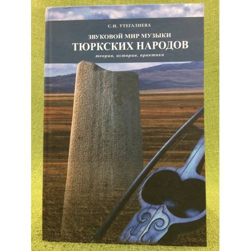 Обложка книги «Звуковой мир музыки тюркских народов» — Утегалиева С.И., ISBN 9785425400581