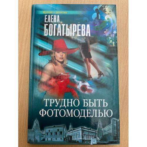 Обложка книги «Трудно быть фотомоделью» — Богатырева Елена