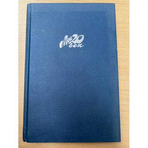 Обложка книги «Дарю, что помню» — Весник Евгений Яковлевич, ISBN 5702701542