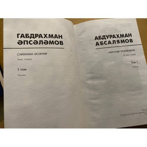 Дополнительное изображение книги «Абсалямов А. - Избранные произведения в 5 томах. Том 1»