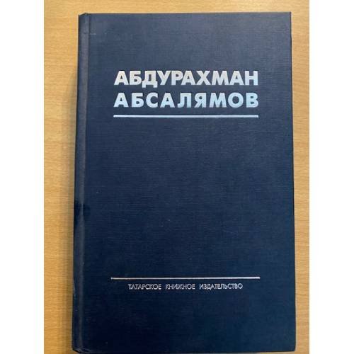 Обложка книги «Абсалямов А. - Избранные произведения в 5 томах. Том 1» — Абдурахман Абсалямов