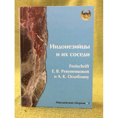 Обложка книги «Индонезийцы и их соседи. Festschrift Е. В. Ревуненковой и А. К. Оглоблину. Маклаевский сборник» — Автор не указан, ISBN 9785884311411