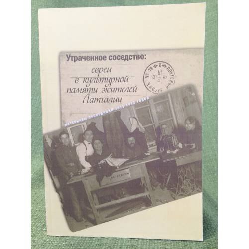 Обложка книги «Утраченное соседство» — Амосова А. (ред.), ISBN 9785986043883