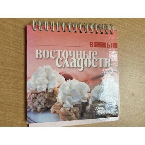 Обложка книги «Восточные сладости», ISBN 5802910178