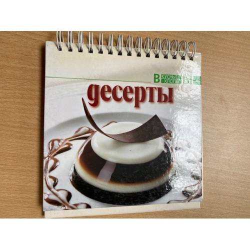 Обложка книги «Десерты» — Автор не указан, ISBN 5802908955