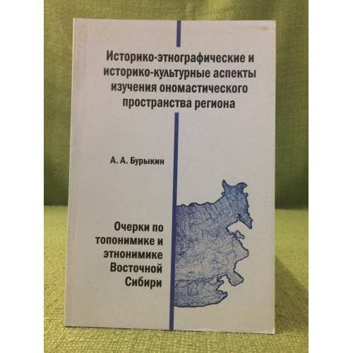 Обложка книги «Историко-Этнографические и историко-культурные аспекты исследования ономастического пространства региона» — Бурыкин А.А., ISBN 9785858033103