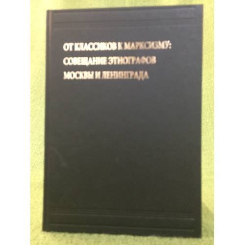 Обложка книги «От классиков к марксизм» — Автор не указан, ISBN 9785884312661