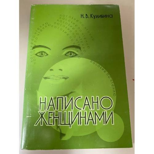 Обложка книги «Написано женщинами» — Наталья Владимировна Кулибина, ISBN 5883370616