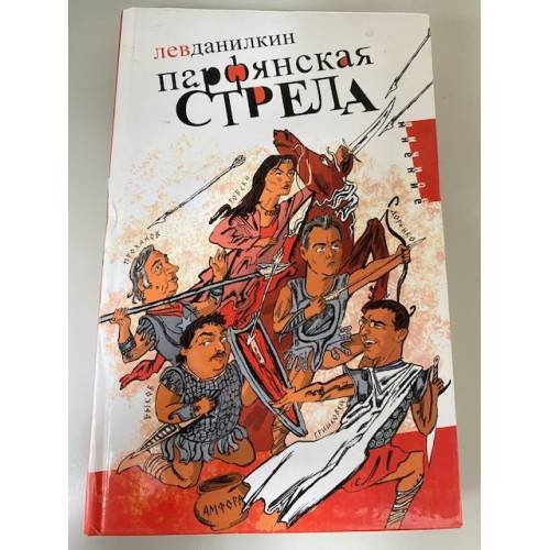 Обложка книги «Парфянская стрела» — Данилкин Л., ISBN 5942789991