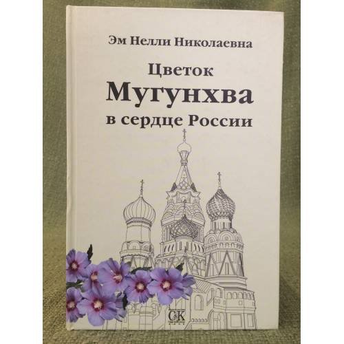 Обложка книги «Цветок Мугунхва в сердце России» — Эм Н.Н., ISBN 9785917750651