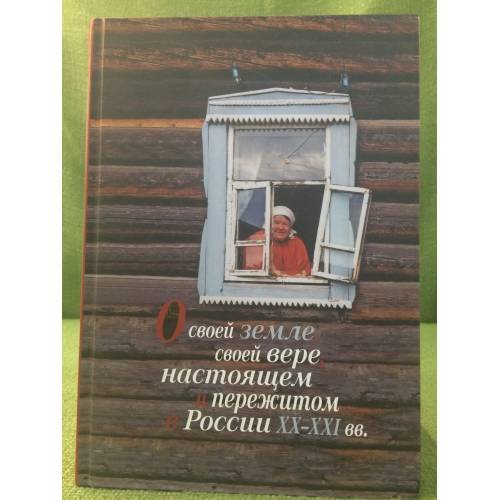 Обложка книги «О своей земле, Своей вере, Настоящем и пережитом в России XX-XXI вв. (к изучению биографического религиозного нарротива)» — Под ред. Е.Б. Смилянской., ISBN 9785916742176