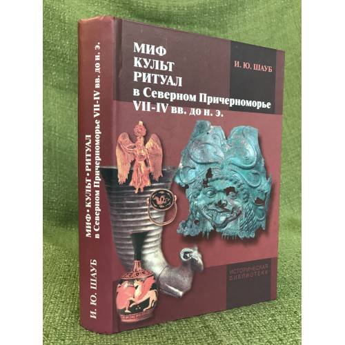 Обложка книги «Миф, культ, Ритуал в северном Причерноморье (VII-ив вв. до н.э.)» — Шауб И., ISBN 9785846507289
