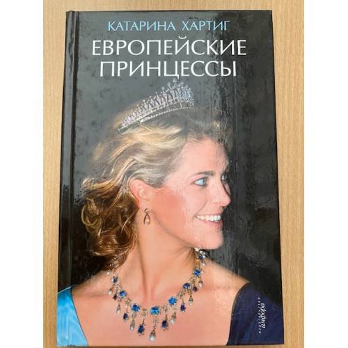 Обложка книги «Европейские принцессы» — Хартиг К., ISBN 9785367011289