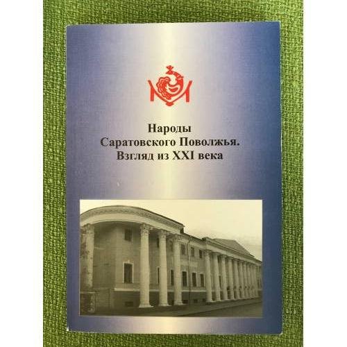 Обложка книги «Народы Саратовского Поволжья. Взгляд из XXI века. Мат. Регион. Науч.- практ. Конф., 19 ноября 2008, Саратовский Этнографический» — Н.П.Лысенкова., ISBN 9785990142022