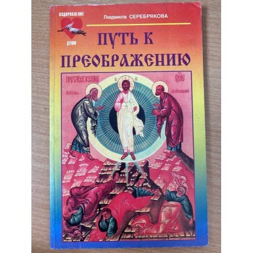Обложка книги «Путь к преображению» — Людмила Серебрякова, ISBN 5817401908