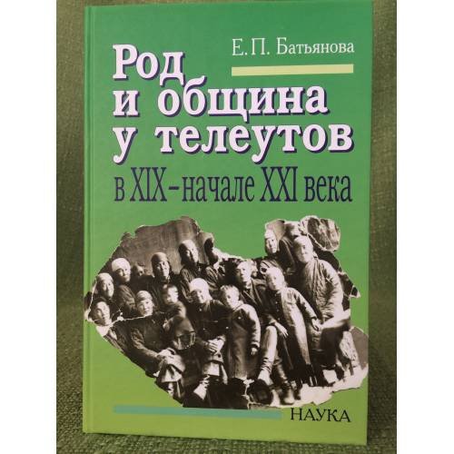 Обложка книги «Род и община у телеутов в XIX - начале XXI века» — Батьянова Е.П., ISBN 9785020339989