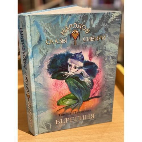 Обложка книги «Берегиня» — Пьянкова Т.Е., ISBN 9785762010375