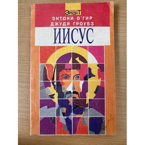 Обложка книги «Иисус» — Гир Э.,Гроувз Д, ISBN 5222000028
