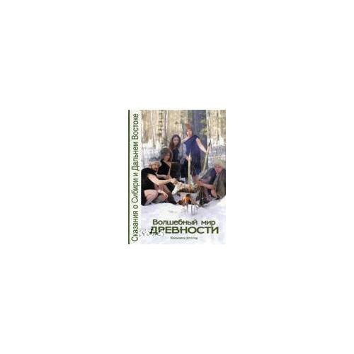 Обложка книги «Волшебный мир древности» — Лапунов Г.С., Статейнов А.П. (ред.), ISBN 9785905361340