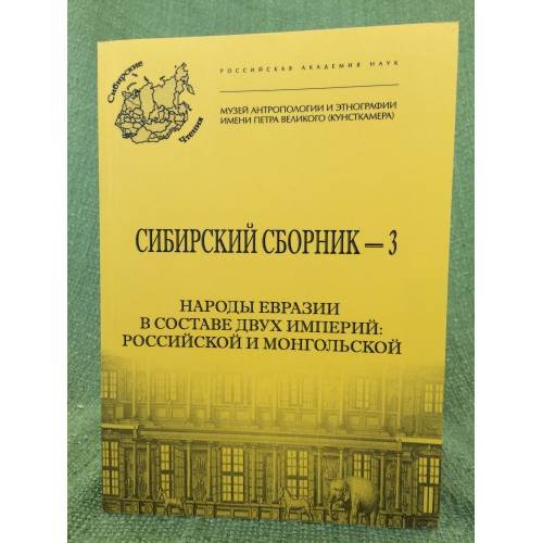 Обложка книги «Народы Евразии в составе двух империй: Российской и монгольской» — Автор не указан, ISBN 9785884312272