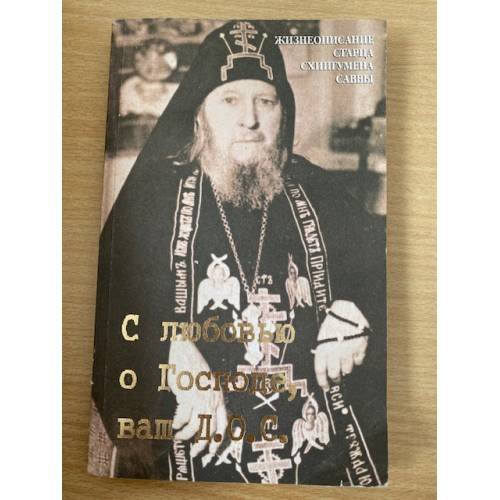 Обложка книги «С любовью о Господе, ваш Д. О. С.» — Автор не указан