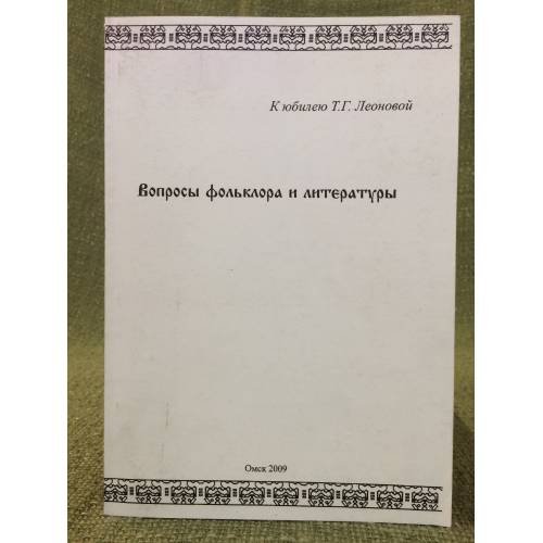 Обложка книги «Вопросы фольклора и литературы: сборник статей к юбилею проф. Т. Г. Леоновой» — Автор не указан, ISBN 9785900179575