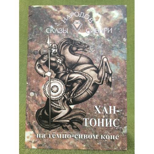 Обложка книги «Хан-Тонис на темно-сивом коне» — Баинов М., ISBN 9785762012805