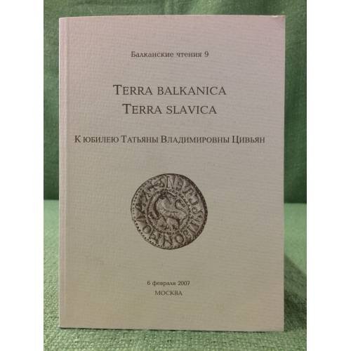 Обложка книги «Terra balkanica- Terra slavca. К юбилею T.В. Цивьян» — Автор не указан, ISBN 9785757601984