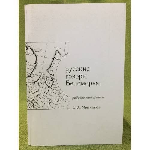 Обложка книги «Русские говоры Беломорья. Рабочие материалы» — Мызников С.А., ISBN 9785020252721