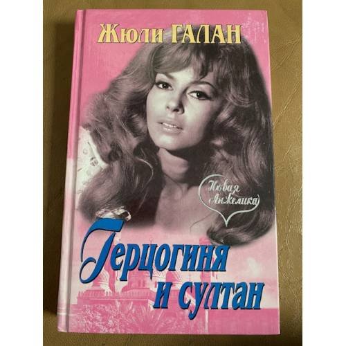 Обложка книги «Герцогиня и султан» — Жюли Галан, ISBN 5224011353