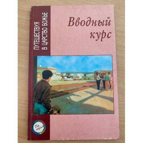 Обложка книги «Вводный курс» — Нейбор Р., ISBN 5870930480