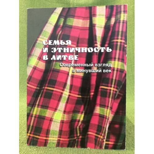 Обложка книги «Семья и этничность в литве. Современный взгляд в минувший век» — Отв.ред.М.Ю.Мартынова, ISBN 9785421101048