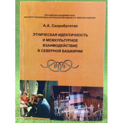 Обложка книги «Этническая идентичность и межкультурное взаимодействие в северной Башкирии» — Скоробогатая А.А., ISBN 9785721810510