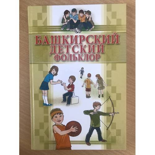 Обложка книги «Башкирский детский фольклор» — Сулейманов А.М., Галяутдинов И.Г., ISBN 9785295052255