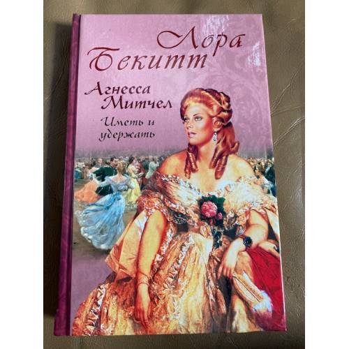 Обложка книги «Агнесса Митчел. Иметь и удержать» — Лора Бекитт, ISBN 5790533744
