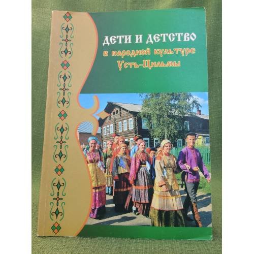 Обложка книги «Дети и детство в народной культуре Усть-Цильмы» — Бунчук Т. Н. (ред.), ISBN 9785872376101