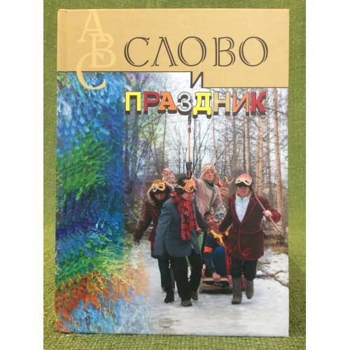 Обложка книги «Слово и праздник» — Мальми Виола, ISBN 9785754515598