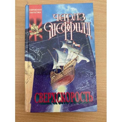 Обложка книги «Сверхскорость» — Чарльз Шеффилд, ISBN 5881963938