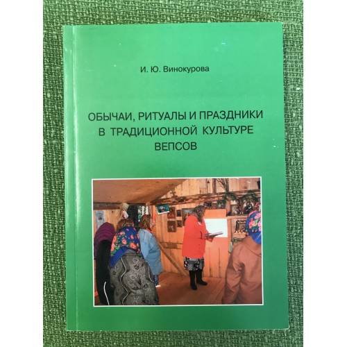 Обложка книги «Обычаи, ритуалы и праздники в традиционной культуре вепсов. Учебное пособие» — Винокурова И.Ю., ISBN 9785927404872