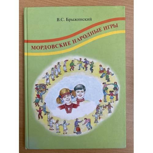 Обложка книги «Мордовские народные игры.» — Брыжинский В.С., ISBN 9785759517870